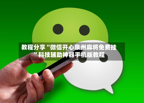教程分享“微信开心泉州麻将免费挂”科技辅助神器手机版教程-第1张图片