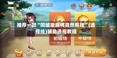 推荐一款“同城搓麻将竟然有挂”(透视挂)辅助透视教程-第1张图片