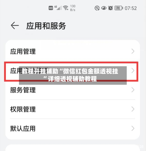 教程开挂辅助“微信红包金额透视挂”详细透视辅助教程-第1张图片