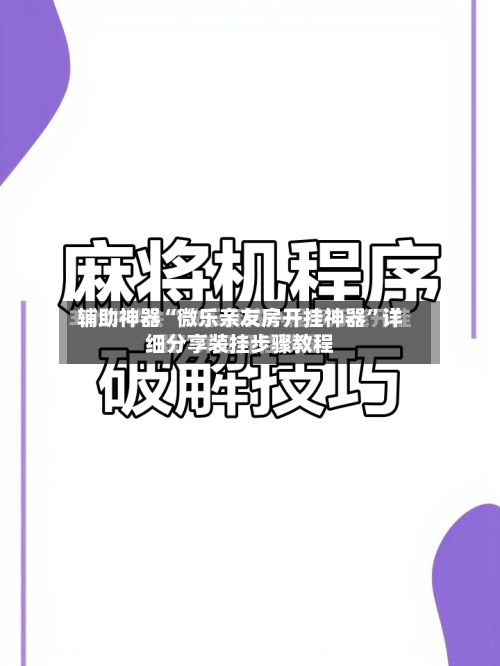 辅助神器“微乐亲友房开挂神器”详细分享装挂步骤教程-第1张图片