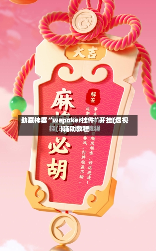 助赢神器“wepoker挂件”开挂(透视)辅助教程-第1张图片