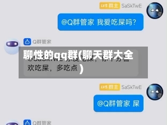 聊性的qq群(聊天群大全)-第1张图片