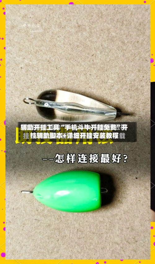 辅助开挂工具“手机斗牛开挂免费	”开挂辅助脚本+详细开挂安装教程-第1张图片