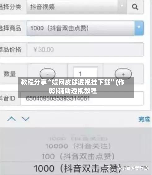 教程分享“娱网皮球透视挂下载”(作弊)辅助透视教程-第1张图片