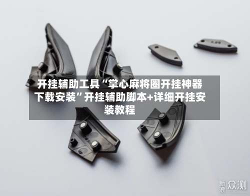 开挂辅助工具“掌心麻将圈开挂神器下载安装”开挂辅助脚本+详细开挂安装教程-第1张图片