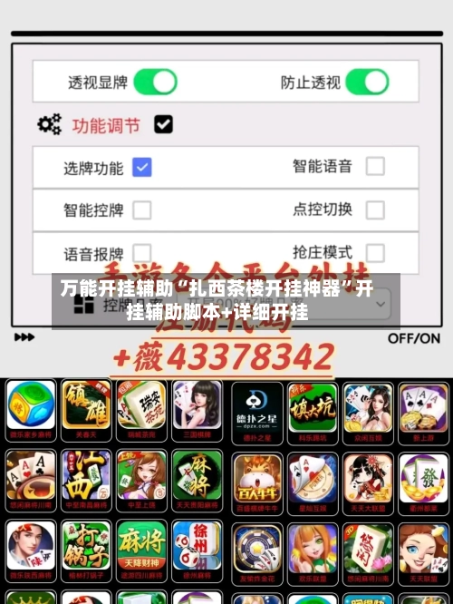 万能开挂辅助“扎西茶楼开挂神器	”开挂辅助脚本+详细开挂-第1张图片