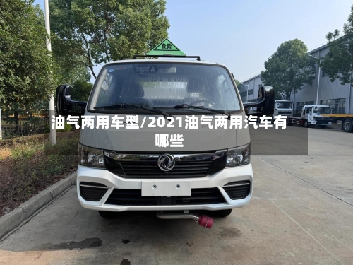 油气两用车型/2021油气两用汽车有哪些-第1张图片