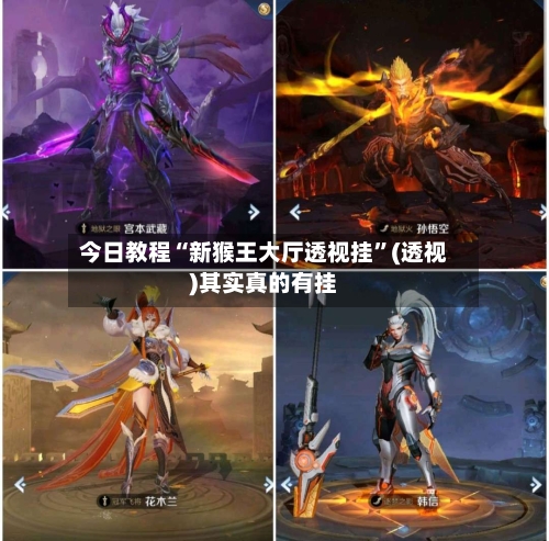今日教程“新猴王大厅透视挂”(透视)其实真的有挂-第1张图片
