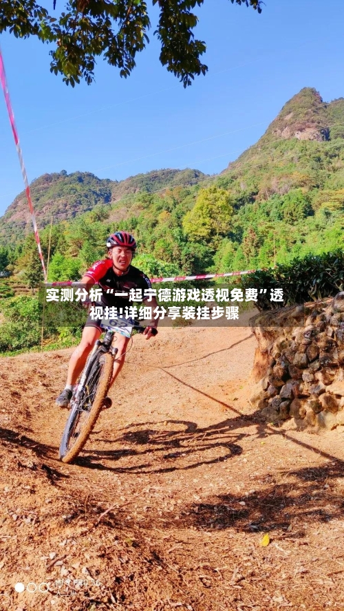 实测分析“一起宁德游戏透视免费”透视挂!详细分享装挂步骤-第1张图片