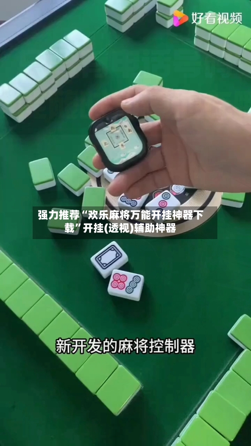 强力推荐“欢乐麻将万能开挂神器下载”开挂(透视)辅助神器-第1张图片