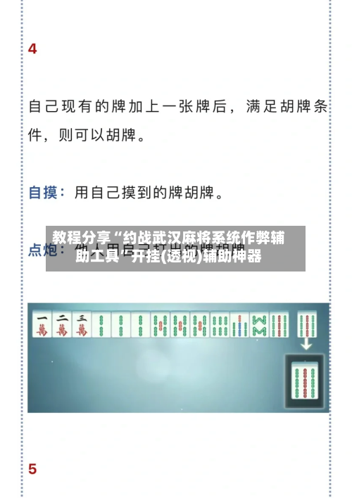教程分享“约战武汉麻将系统作弊辅助工具”开挂(透视)辅助神器-第1张图片