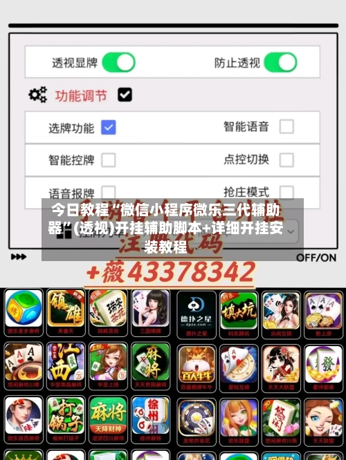 今日教程“微信小程序微乐三代辅助器	”(透视)开挂辅助脚本+详细开挂安装教程-第1张图片