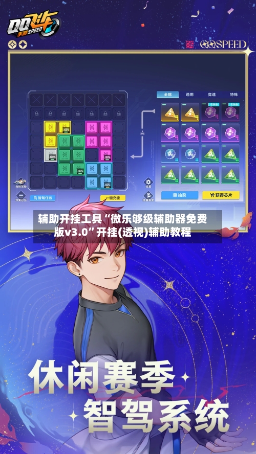 辅助开挂工具“微乐够级辅助器免费版v3.0”开挂(透视)辅助教程-第1张图片
