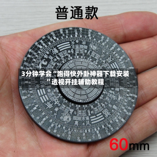 3分钟学会“跑得快外卦神器下载安装”透视开挂辅助教程-第1张图片
