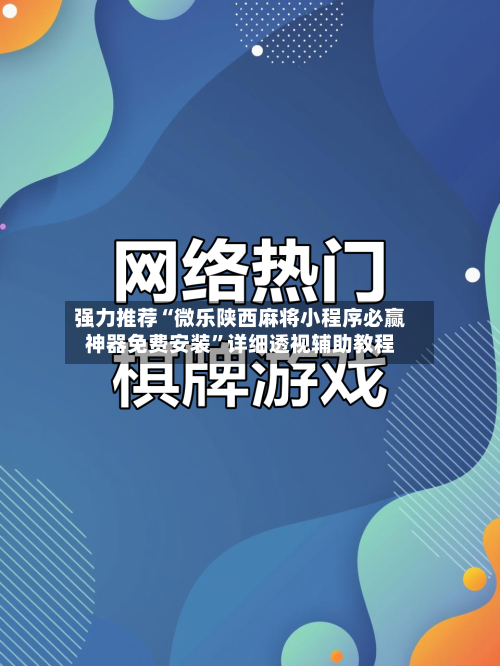 强力推荐“微乐陕西麻将小程序必赢神器免费安装”详细透视辅助教程-第1张图片