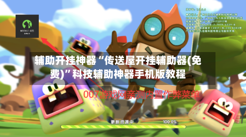 辅助开挂神器“传送屋开挂辅助器(免费)”科技辅助神器手机版教程-第1张图片
