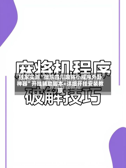 独家实测“微乐四川麻将小程序外卦神器”开挂辅助脚本+详细开挂安装教程-第1张图片