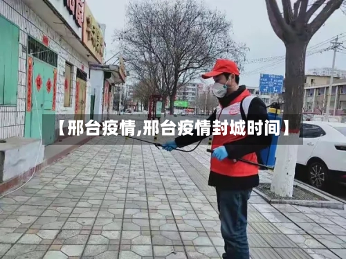 【邢台疫情,邢台疫情封城时间】-第1张图片