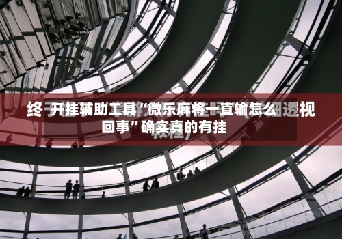 开挂辅助工具“微乐麻将一直输怎么回事”确实真的有挂-第1张图片