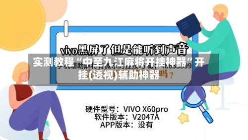 实测教程“中至九江麻将开挂神器	”开挂(透视)辅助神器-第1张图片