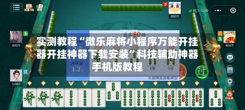 实测教程“微乐麻将小程序万能开挂器开挂神器下载安装”科技辅助神器手机版教程-第1张图片