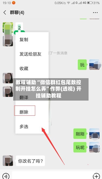 教程辅助“微信群红包尾数控制开挂怎么弄	”作弊(透视) 开挂辅助教程-第1张图片