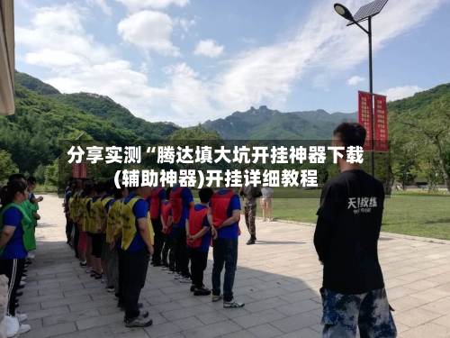 分享实测“腾达填大坑开挂神器下载(辅助神器)开挂详细教程-第1张图片