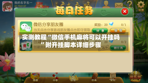 实测教程“微信手机麻将可以开挂吗	”附开挂脚本详细步骤-第1张图片