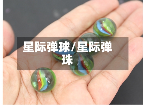 星际弹球/星际弹珠-第1张图片