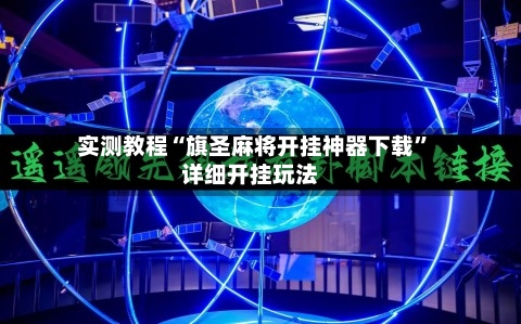 实测教程“旗圣麻将开挂神器下载	”详细开挂玩法-第1张图片
