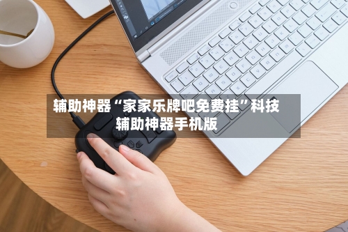 辅助神器“家家乐牌吧免费挂	”科技辅助神器手机版-第1张图片