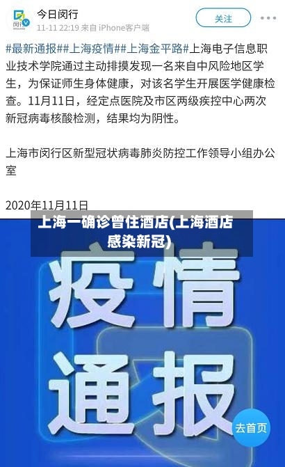 上海一确诊曾住酒店(上海酒店感染新冠)-第1张图片