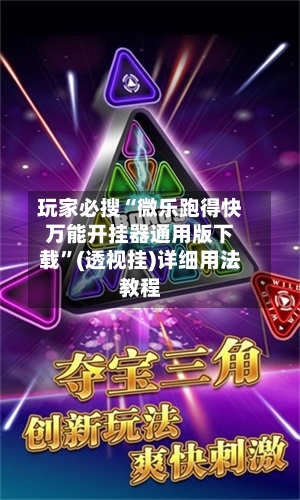 玩家必搜“微乐跑得快万能开挂器通用版下载	”(透视挂)详细用法教程-第1张图片
