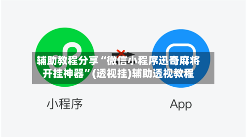 辅助教程分享“微信小程序迅奇麻将开挂神器	”(透视挂)辅助透视教程-第1张图片