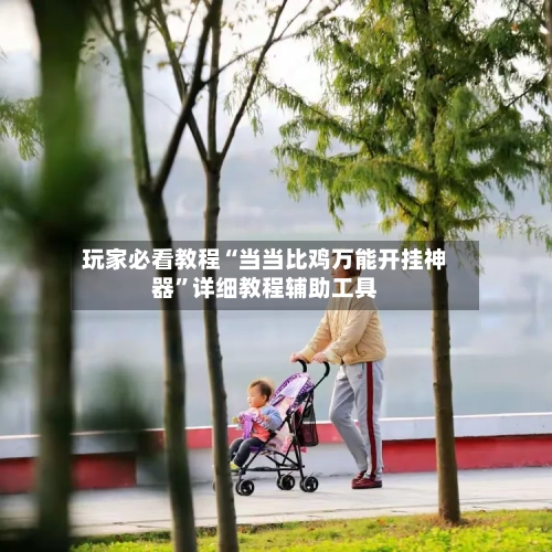玩家必看教程“当当比鸡万能开挂神器”详细教程辅助工具-第1张图片