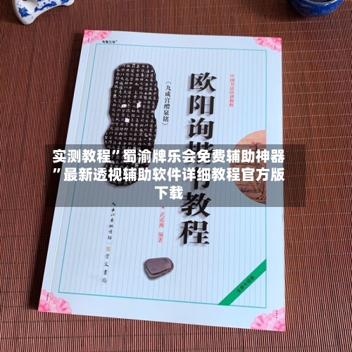 实测教程	”蜀渝牌乐会免费辅助神器”最新透视辅助软件详细教程官方版下载-第1张图片