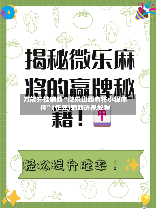 万能开挂辅助“微乐山西麻将小程序挂	”(作弊)辅助透视教程-第1张图片