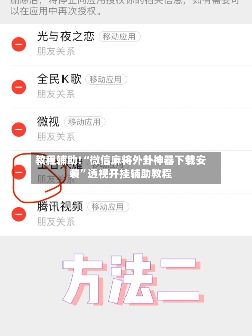 教程辅助!“微信麻将外卦神器下载安装	”透视开挂辅助教程-第1张图片