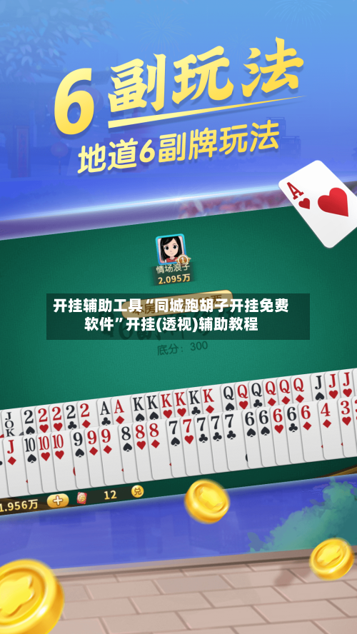 开挂辅助工具“同城跑胡子开挂免费软件	”开挂(透视)辅助教程-第1张图片