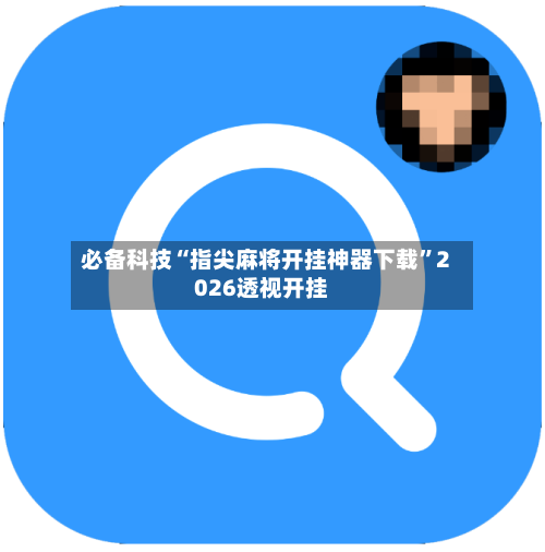必备科技“指尖麻将开挂神器下载	”2026透视开挂-第1张图片
