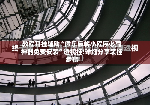 教程开挂辅助“微乐麻将小程序必赢神器免费安装”透视挂!详细分享装挂步骤-第1张图片