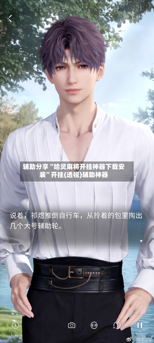 辅助分享“哈灵麻将开挂神器下载安装”开挂(透视)辅助神器-第1张图片