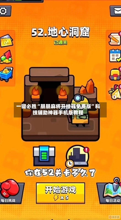 一键必胜“朋朋麻将开挂器免费版”科技辅助神器手机版教程-第1张图片