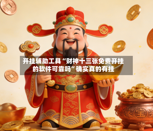 开挂辅助工具“财神十三张免费开挂的软件可靠吗	”确实真的有挂-第1张图片
