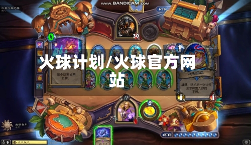 火球计划/火球官方网站-第1张图片