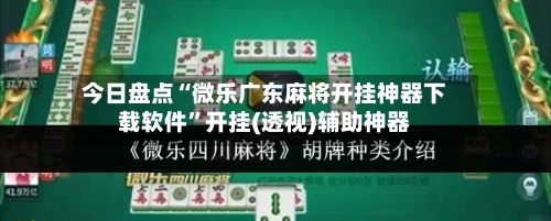 今日盘点“微乐广东麻将开挂神器下载软件”开挂(透视)辅助神器-第1张图片
