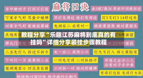教程分享“乐趣江苏麻将到底真的有挂吗”详细分享装挂步骤教程-第1张图片