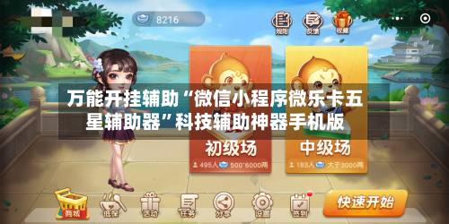 万能开挂辅助“微信小程序微乐卡五星辅助器”科技辅助神器手机版-第1张图片
