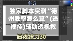 独家脚本实测“德州胜率怎么算	”(透视挂)辅助透视教程-第1张图片