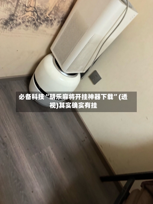 必备科技“胡乐麻将开挂神器下载”(透视)其实确实有挂-第1张图片